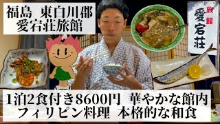 【愛宕荘旅館/福島県 東白川郡🇯🇵】本格和食と女将特製フィリピン料理 心和むアットホームな旅館