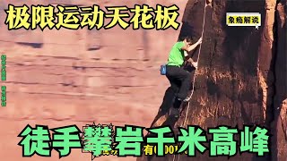 徒手攀巖千米高峰，竟無任何保護措施，全程緊張刺激！極限運動！ #科學實驗 #科學試驗 #格蘭特 #亞當 #傑米