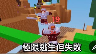 極限逃生但失敗丨Roblox 床戰