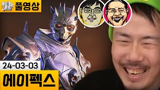 [에이펙스] 자동 똘삼과 시즌 20 스쿼드! (24-03-03) | 김도 풀영상