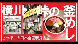 「さっほーの日本全国駅弁の旅」#17 信越本線・横川駅「峠の釜めし」（おぎのや）