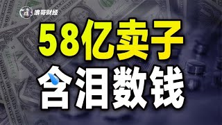 上市公司“挥刀自宫”，58亿卖子背后，老板“含泪”赚了多少？