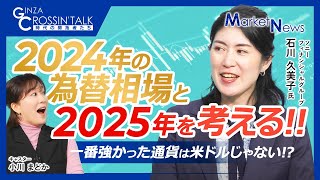 【2025年のドル円相場はどうなる】今年の為替相場：ドル安⇨ドル高・円安に／日銀利上げや介入、FRB利下げ／トランプ政策に不透明感／対米ドルで強い通貨：マレーシアリンギと南アランド／弱い：ペソとレアル