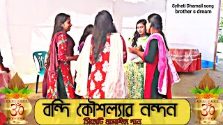 বন্দি কৌশল্যার নন্দন সিলেটি ধামাইল গান। Sylheti Dhamail song 2022