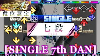 【DDR A3】 段位認定 SINGLE 七段 [7th DAN] 譜面確認＋クラップ