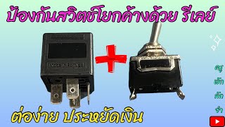 สอนต่อใช้งานรีเลย์กับสวิตช์โยก (กันสวิตช์ค้าง) #diy #bluetoothspeaker #ครูพักลักจำbypingpong