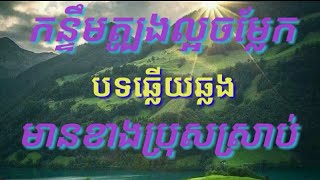 កន្ទឹមត្បូងល្អចម្លែក# បទឆ្លេីយឆ្លង មានខាងប្រុសស្រាប់# karaoke kh cover