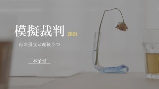 【東京大学　第75回駒場祭】模擬裁判2024「母の孤立と産後うつ」本予告