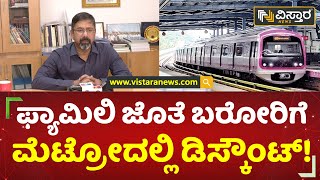 ಫ್ಯಾಮಿಲಿ ಜೊತೆ ಬರೋರಿಗೆ ಮೆಟ್ರೋದಲ್ಲಿ ಡಿಸ್ಕೌಂಟ್! | Namma Metro | Bengaluru | Vistara News Kannada