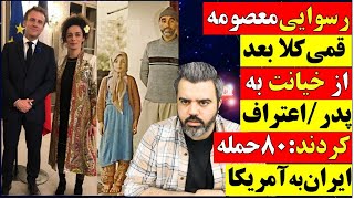 🔴 رسوایی معصومه قمی کلا بعد از خیانت به پدر/اینترنشنال: ایران ۸۰ بار  آمریکا را زده