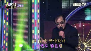 🎶고광채 - 수표교📀원곡:신영 / 새로와 가요 콘서트 / (사)한국공연기획제작가협회 / 새로와 스튜디오📺