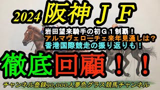 【回顧】2024阪神ジュベナイルフィリーズ\u0026香港国際競走！岩田望来騎手初G1制覇！アルマヴェローチェの今後の見通しは？