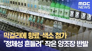 막걸리에 향료·색소 첨가.. \