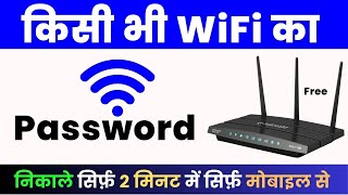 Wifi Password Kaise Pata Kare Phone me | Kisi Bhi Wifi ka Password Kaise Pata Kare Mobile Se