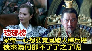 琅琊榜：梁帝一心想要霓凰嫁人釋兵權，後來為何卻不了了之了呢？︱琅琊榜︱胡歌︱靳東︱王凱︱劉濤︱吳磊#影視娛樂驛站