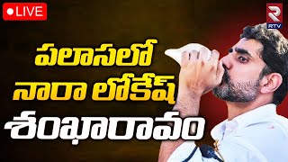 Nara Lokesh LIVE🔴 : లోకేష్ బహిరంగ సభ! |  Palasa | TDP LIVE | RTV