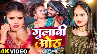 #Video - गुलाबी ओठ - #Neha Raj | Ft - #Nitu Yadav का सुपरहिट भोजपुरी गाना | #Bhojpuri Song 2024