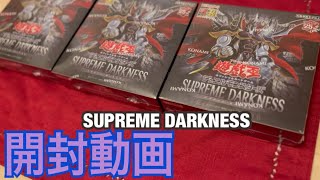 【開封動画】【遊戯王カード】SUPREME DARKNESS