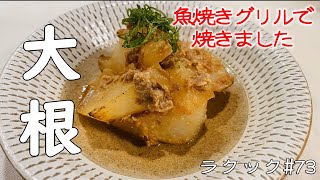 【ラクック#73】冬野菜の大根を使って和食の一品。簡単！魚焼きグリルで作る「大根とツナの煮物風」