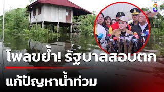 โพลขย้ำ! รัฐบาลสอบตก แก้ปัญหาน้ำท่วม | 22 ก.ย. 67 | ข่าวใหญ่ช่อง8