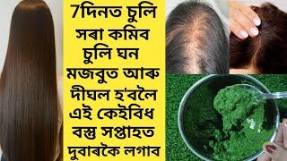 7 দিনত চুলি সৰা কমিব, চুলি ঘন, মজবুত, দীঘল হ'বলৈ এই কেইবিধ বস্তু সপ্তাহত দুবাৰকৈ চুলিত লগাব | vlog