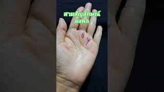 สามสัญลักษณ์มงคล #ดูลายมือ #ลายมือ #ลายมือเศรษฐี #ความเชื่อส่วนบุคคล