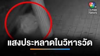 พาหลอน ทั้งพระ ทั้งโยม ลำแสงประหลาดในวิหารวัด | เช้านี้ที่หมอชิต