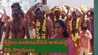 శ్రీశైలం బయలుదేరిన ఆశన్ పల్లి శివ స్వాములు||ఓం నమశ్శివాయ|#srisailam #Avuti Suresh vlogs