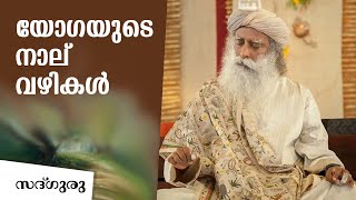 യോഗയുടെ 4 വഴികൾ | | 4 Paths of Yoga