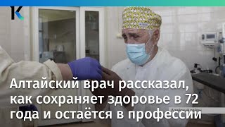 Алтайский врач рассказал, как сохраняет здоровье в 72 года и остаётся в профессии