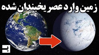 عصر یخبندان بعدی زمین الان داره اتفاق می افته