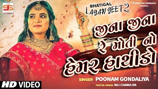 Jina Jina Re Motino Hemar Hathido | Poonam Gondaliya ( HD VIDEO )Gujrati Lagna Geet પ્રાચીન લગ્નગીતો