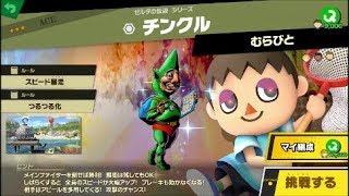 スマブラSP 挑戦！エース級　チンクル