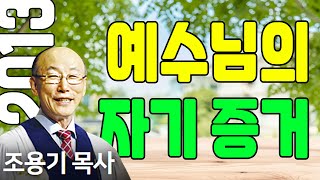 조용기목사님의 명설교 - 예수님의 자기 증거 (2013.05.05)