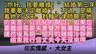 “你好，我要離婚！”結婚第三年路蓁蓁決定離婚了，不過，是瞞着她的丈夫。對麵的律師聽完她的來意，公式化的開口，如果您要離婚需要夫妻雙方籤署離婚協議，然後爲期一個月的離婚冷靜期結束就行，您丈夫今天沒來嗎