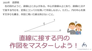 直線に接する円の作図をマスターしよう！