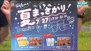 第４１７回　ひろおく便り　神石高原町「花火にビアガーデン！納涼イベント特集」