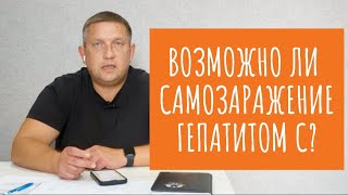 Возможно ли повторное заражение гепатитом С от предметов личной гигиены (бритва, зубная щётка)?