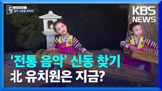 [요즘 북한은] ‘전통 음악’ 신동 찾기…북한 유치원은 지금 외 / KBS  2022.03.05.