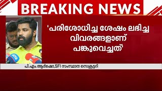 തിരുത്തേണ്ടതായി എന്തെങ്കിലുമുണ്ടെങ്കിൽ SFI തിരുത്തും- പിഎം ആർഷോ | PM Arsho | SFI