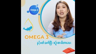 အန္တရာယ်ကင်းတဲ့ ငါးကနေ ထုတ်ထားတဲ့ Super Omega3 အကြောင်း......