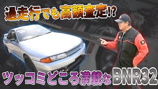 ☆過走行だけど高額査定！？ツッコミどころ満載の32GT-R買取りました！！