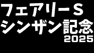 【競馬予想】フェアリーＳ シンザン記念 2025【妖怪競馬】