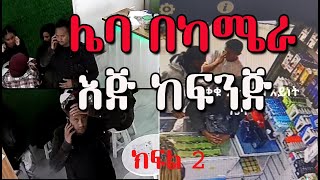 ሌባ በካሜራ እጅ ከፍንጅ part 2