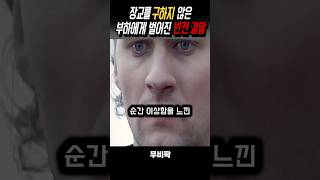 장교를 구하지 않은 부하의 최후 #영화