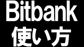 Bitbank(ビットバンク)の使い方を徹底解説