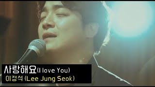 [Cover] 김범수(Kim Bum Soo) - 사랑해요ㅣ이정석(Lee Jung Seok) [보컬의 정석]