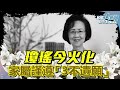 【LIVE】1211 瓊瑤為自己的身後事做主 家屬謹遵「3不遺願」今火化｜民視快新聞｜