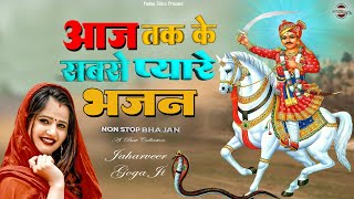 आज तक के सबसे मीठे गोगा जी के भजन | Goga Bhajans 2025 | New Goga Bhajan 2025