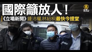 《立場新聞》鍾沛權和林紹桐最快今被起訴下午提堂